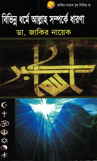 বিভিন্ন ধর্মে আল্লাহ সম্পর্কে ধারণা