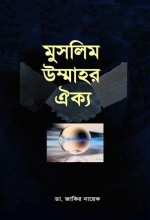 মুসলিম উম্মাহর ঐক্য