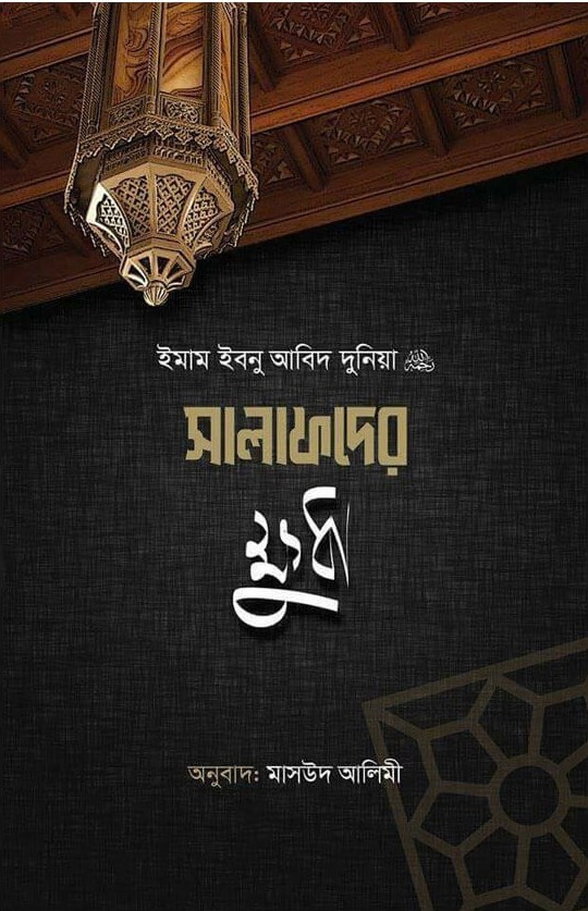 সালাফদের ক্ষুধা