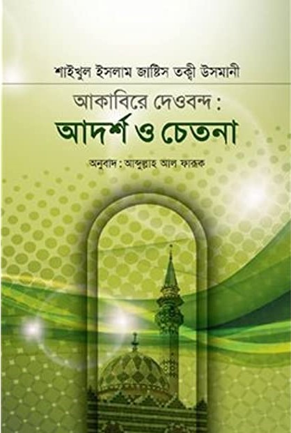 আকাবিরে দেওবন্দ