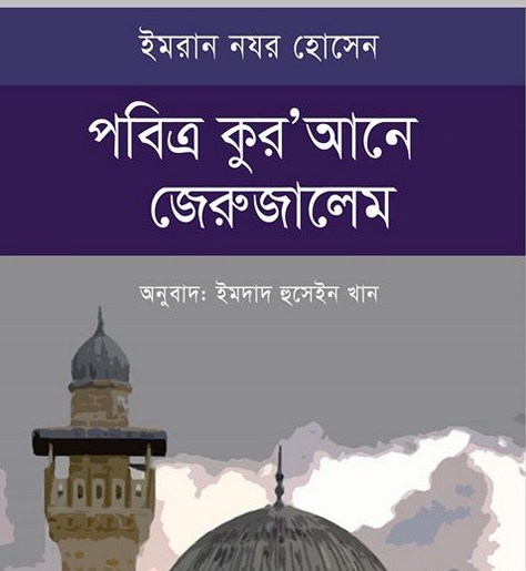 পবিত্র কুর’আনে জেরুজালেম
