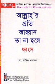 আল্লাহ`র প্রতি আহ্বান তা না হলে ধ্বংস