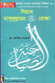 সিয়াম : রাসূলুল্লাহর (স.) রোজা