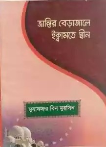ভ্রান্তির বেড়াজালে ইক্বামতে দ্বীন