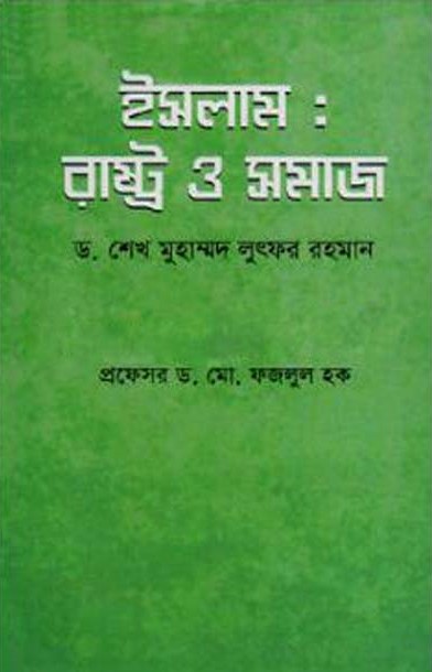 ইসলাম : রাষ্ট্র ও সমাজ