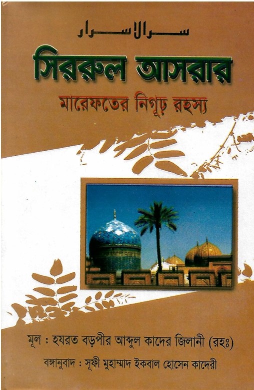 সিররুল আসরার