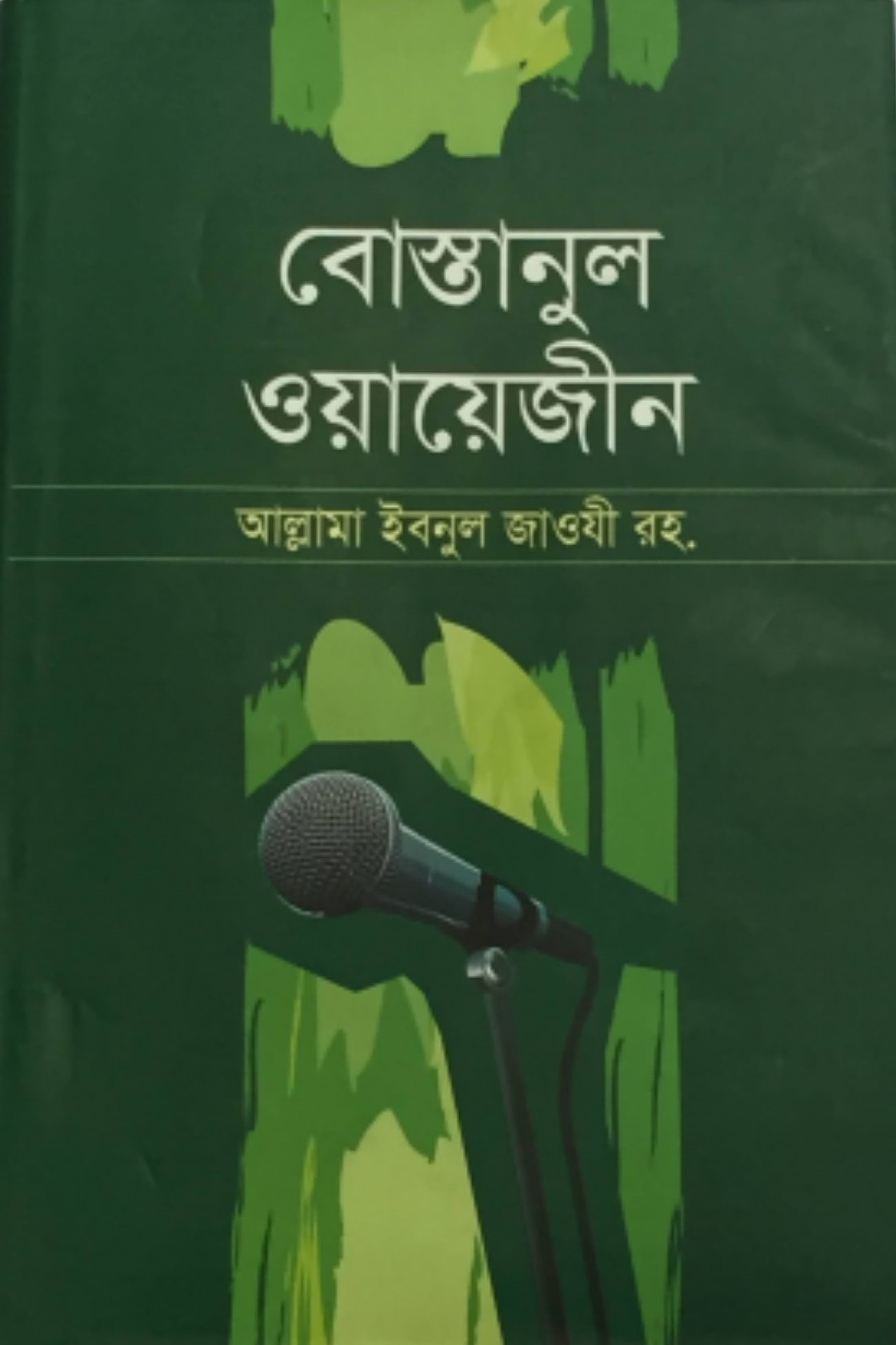 বোস্তানুল ওয়ায়েজীন