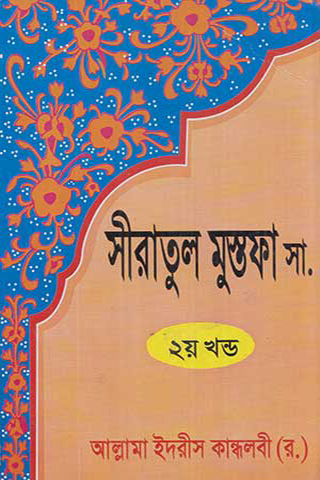 সীরাতে মুস্তফা (সা.) দ্বিতীয় খণ্ড