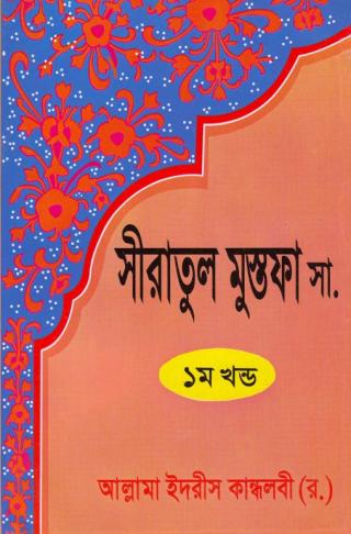 সীরাতে মুস্তফা (সা.) প্রথম খণ্ড