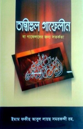 তাম্বীহুল গাফেলীন