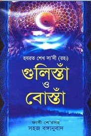 গুলিস্তাঁ ও বোস্তাঁ