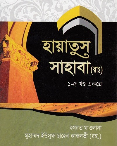 হায়াতুস্‌ সাহাবাহ্‌ (১-৫ খণ্ড)