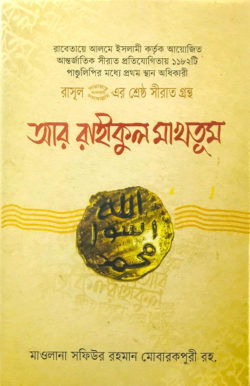 রাসূল (স.) এর শ্রেষ্ঠ সীরাত গ্রন্থ: আর রাহীকুল মাখতূম