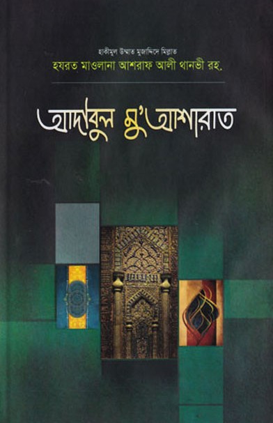 আদাবুল মু’আশারাত