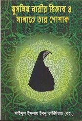 মুসলিম নারীর হিজাব ও সালাতে তার পোশাক
