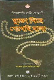 মুক্তো দিয়ে গেথেছি মালা
