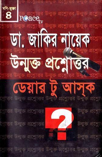 ড. জাকির নায়েক উম্মক্ত প্রশ্নোত্তর ডেয়ার টু আসক-৪