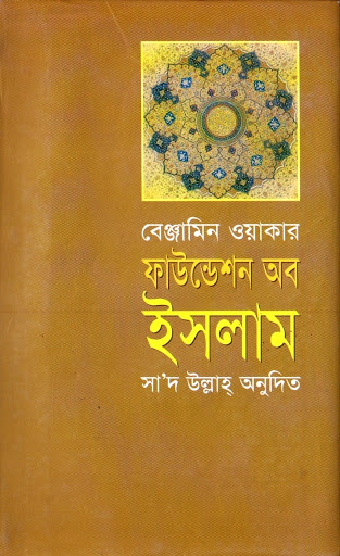 ফাউন্ডেশন অব ইসলাম