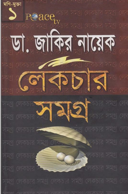 ডাঃ জাকির নায়েক লেকচার সমগ্র