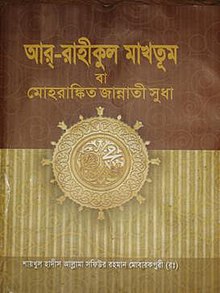 আর রাহীকুল মাখতূম : হযরত মুহাম্মদ (সা:) এর সীরাতগ্রন্থ