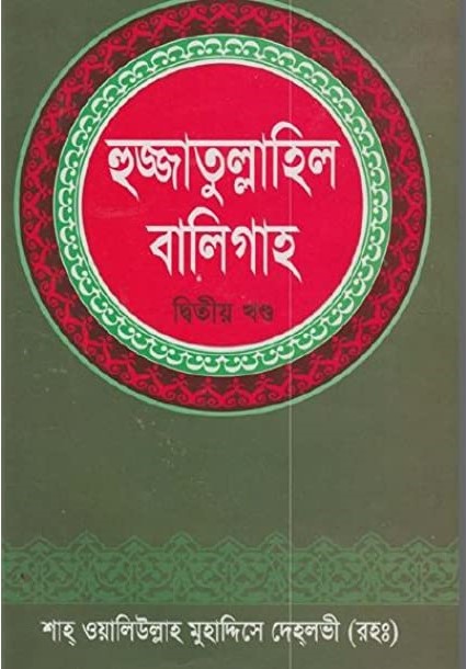 হুজ্জাতুল্লাহিল বালিগাহ (দ্বিতীয় খণ্ড)