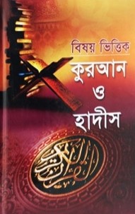 বিষয় ভিত্তিক কুরআন ও হাদীস ১ম খণ্ড