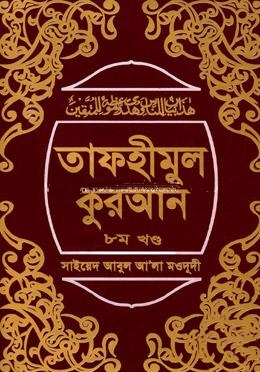 তাফহীমুল কুরআন ৮ম খণ্ড