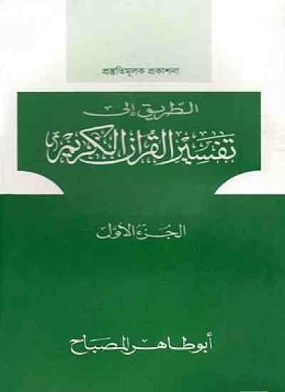 তাফসীরুল কুরআনিল কারীম (تفسيرالقرآن الكريم )(১ম খণ্ড)