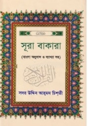 সূরা বাকারা