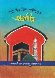 সূরা ইয়াছিন শরীফের তাফসীর