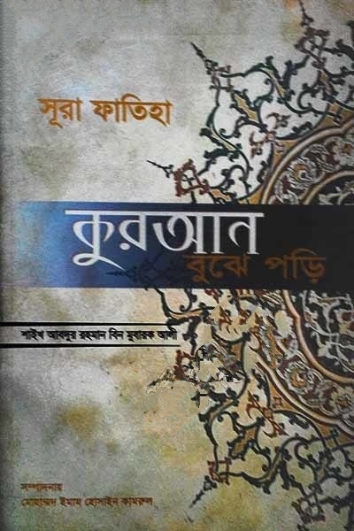 সূরা ফাতিহা কুরআন বুঝে পড়ি
