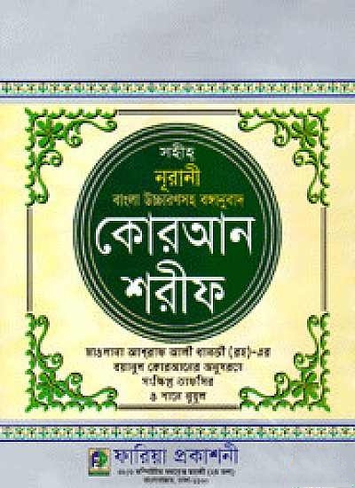 সহীহ্‌ নূরানী বাংলা উচ্চারণসহ বঙ্গানুবাদ কোরআন শরীফ