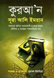 কুরআন সূরা আলি ইমরান