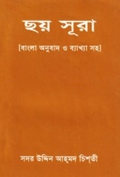 ছয় সূরা