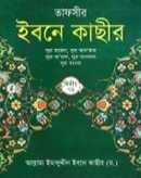 তাফসীর ইবনে কাছীর (১ম খণ্ড)