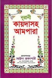 নূরানী কায়দাসহ আমপারা