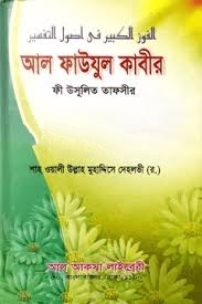 আল ফাউযুল কাবীর ফী উসূলিত তাফসীর