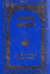 তফসীরে আশরাফী -৫ম খণ্ড