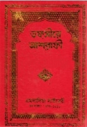 তফসীরে আশরাফী ৪র্থ খণ্ড
