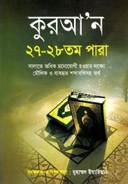 কুরআন ২৭ - ২৮তম পারা