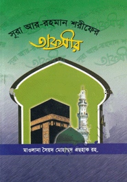 সূরা আর-রহমান শরীফের তাফসীর