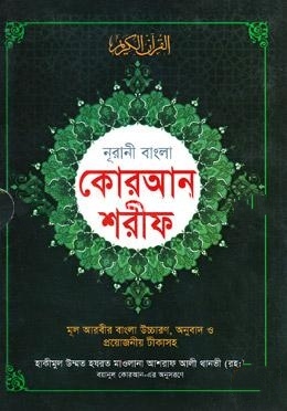 নূরানী বাংলা কোরআন শরীফ
