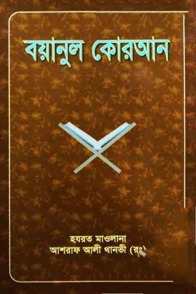 বয়ানুল কোরআন ৫ম খণ্ড