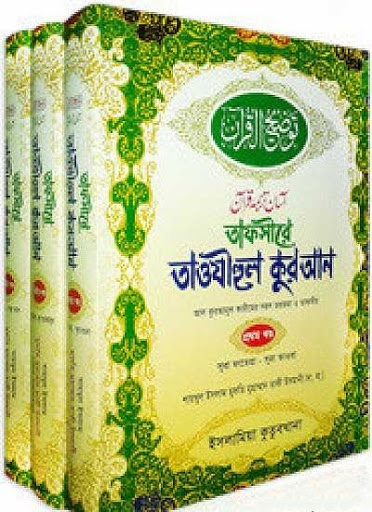 তাফসীরে তাওযীহুল কুরআনঃ ১-৩ খণ্ড 