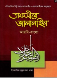 তাফসীরে জালালাইন-১