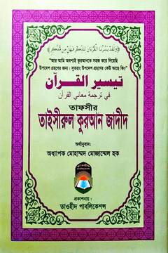 তাফসীর তাইসীরুল কুরআন জাদীদ