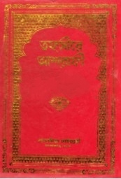 তফসীরে আশরাফী ৩য় খণ্ড