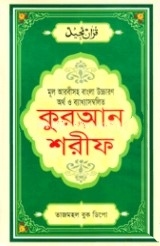 কুরআন শরীফ