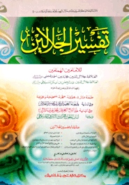 تفسير الجلالين (তাফসীরে জালালাইন)
