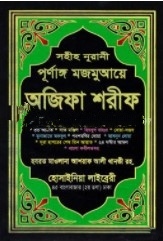 সহীহ নরানী পূর্ণাঙ্গ মজমুআয়ে অজিফা শরীফ